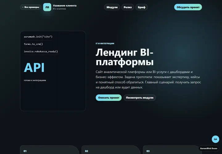 Desktop-превью сайта Лендинг BI-платформы