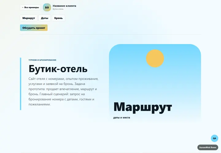 Desktop-превью сайта Бутик-отель