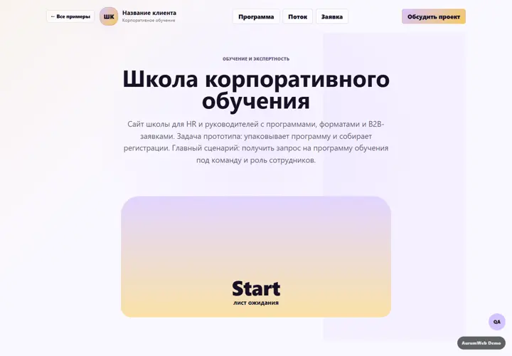 Desktop-превью сайта Школа корпоративного обучения