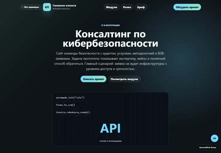 Desktop-превью сайта Консалтинг по кибербезопасности