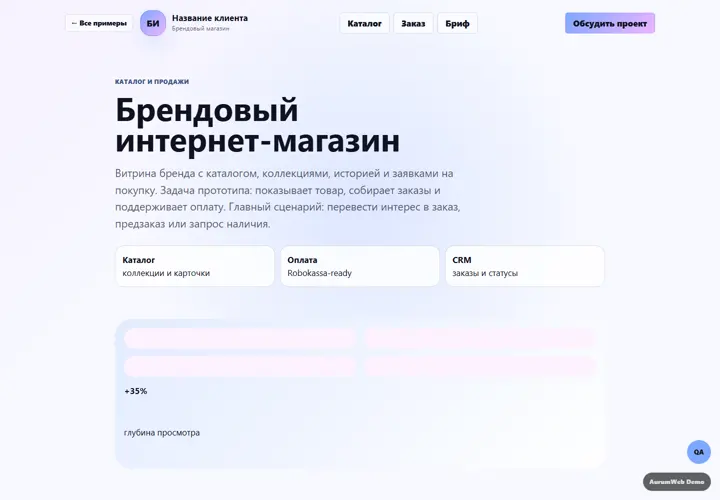 Desktop-превью сайта Брендовый интернет-магазин