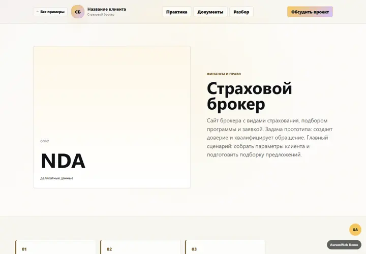 Desktop-превью сайта Страховой брокер