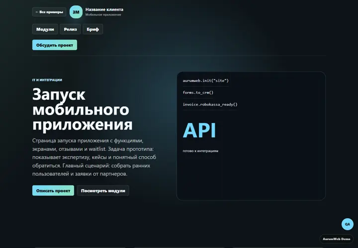 Desktop-превью сайта Запуск мобильного приложения