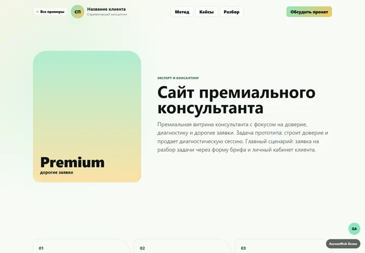 Desktop-превью сайта Сайт премиального консультанта