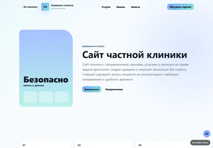 Desktop-превью сайта Сайт частной клиники