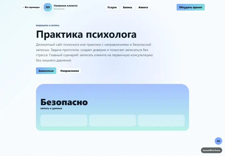 Desktop-превью сайта Практика психолога
