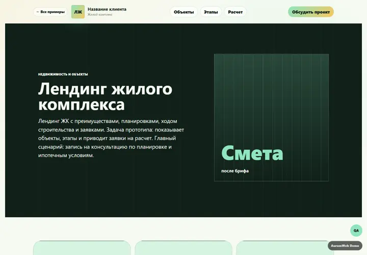 Desktop-превью сайта Лендинг жилого комплекса
