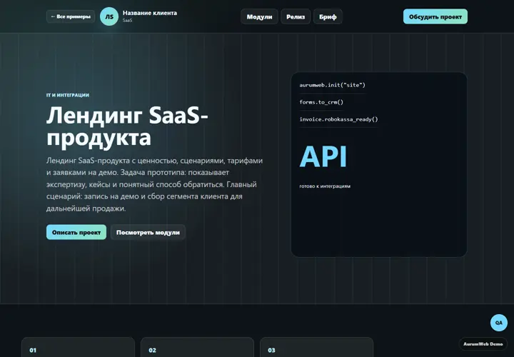 Desktop-превью сайта Лендинг SaaS-продукта
