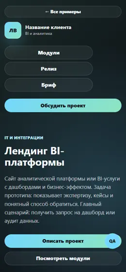 Mobile-превью сайта Лендинг BI-платформы