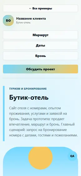Mobile-превью сайта Бутик-отель