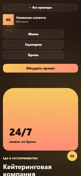 Mobile-превью сайта Кейтеринговая компания