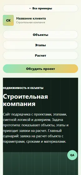 Mobile-превью сайта Строительная компания