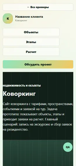 Mobile-превью сайта Коворкинг