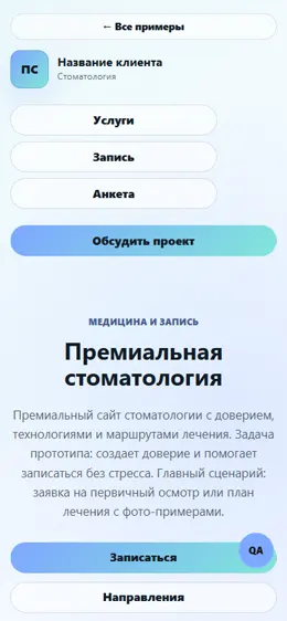 Mobile-превью сайта Премиальная стоматология