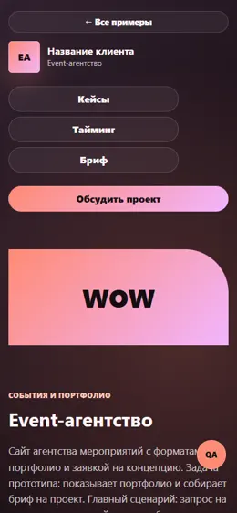 Mobile-превью сайта Event-агентство