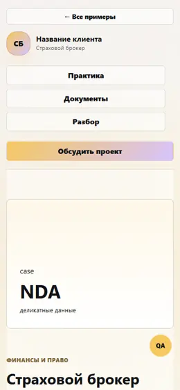 Mobile-превью сайта Страховой брокер