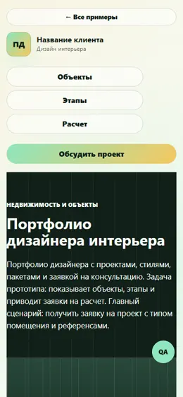 Mobile-превью сайта Портфолио дизайнера интерьера