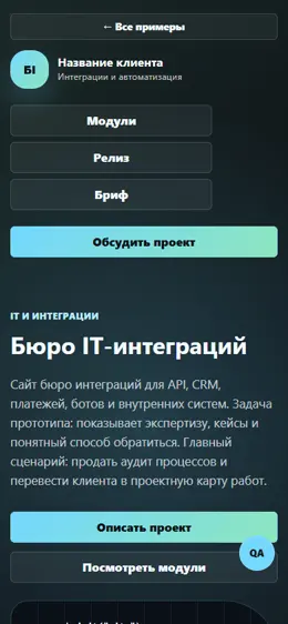 Mobile-превью сайта Бюро IT-интеграций