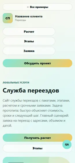 Mobile-превью сайта Служба переездов