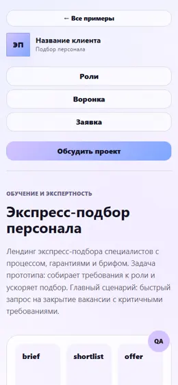 Mobile-превью сайта Экспресс-подбор персонала