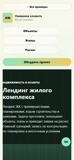 Mobile-превью сайта Лендинг жилого комплекса