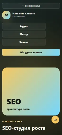 Mobile-превью сайта SEO-студия роста